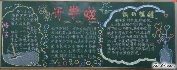 迎接新学期黑板报版面设计图2图片1