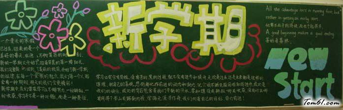 新学期新开始黑板报版面设计图2图片1