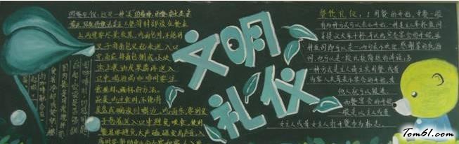 文明礼仪黑板报版面设计图10图片1