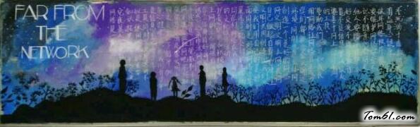 远离网络的黑板报版面设计图图片1