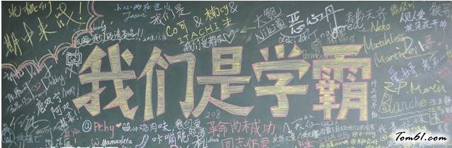 我们是学霸,不得不服的创意考试黑板报版面设计图图片1