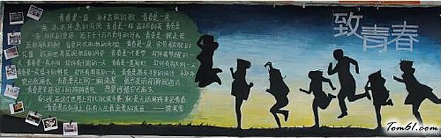 致青春黑板报版面设计图图片1