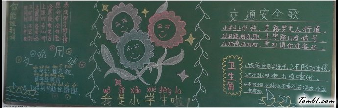 开学的小学生优秀黑板报版面设计图图片1