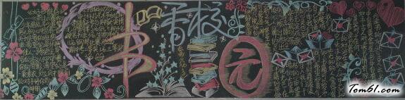 书香校园黑板报版面设计图图片1