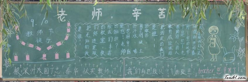 教师节黑板报版面设计图9图片1