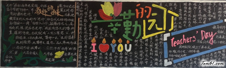 教师节黑板报版面设计图11图片1