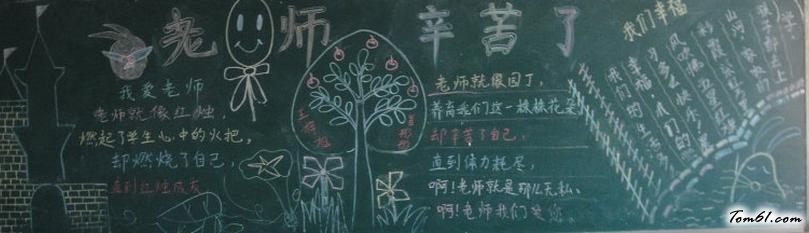 教师节黑板报版面设计图23图片1