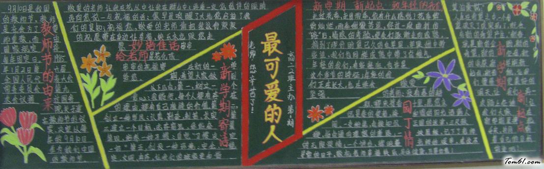 教师节黑板报版面设计图26图片1