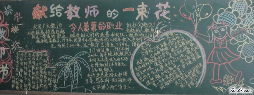 教师节主题黑板报版面设计图7图片1