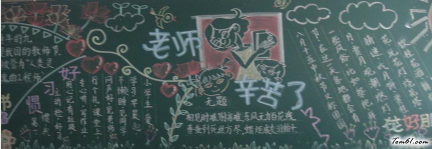 最好的教师节黑板报版面设计图3图片1