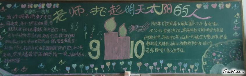 教师节主题黑板报版面设计图8图片1