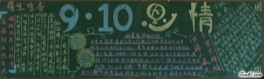 感恩教师节黑板报版面设计图6图片1