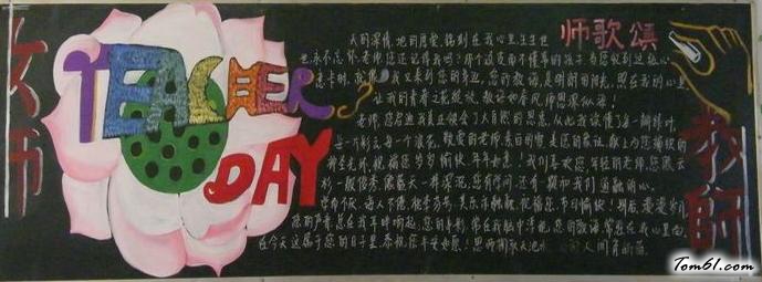 最好的教师节黑板报版面设计图5图片1