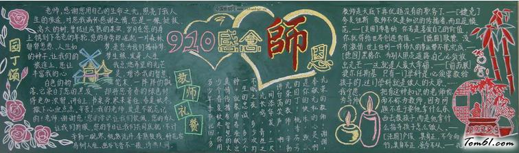 最好的教师节黑板报版面设计图9图片1