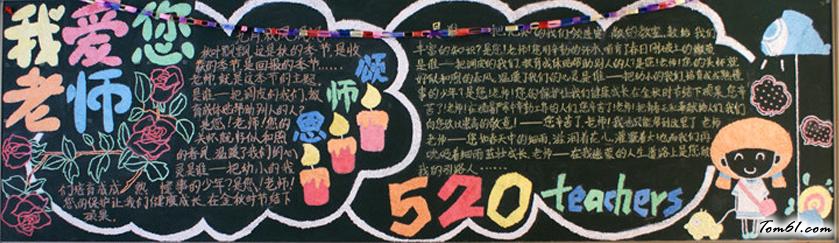 教师节主题黑板报版面设计图11图片1