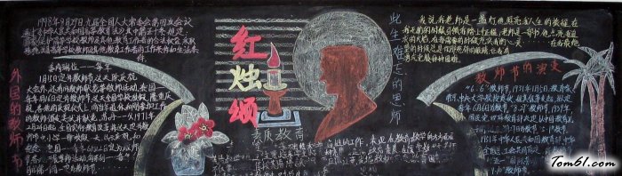 感恩教师节黑板报版面设计图10图片1