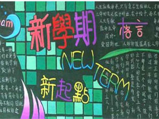 精美的新学期黑板报版面设计图