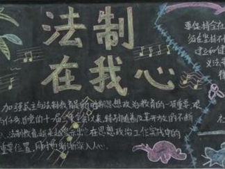 法制教育黑板报版面设计图6