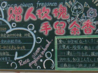 赠人玫瑰手留余香黑板报版面设计图