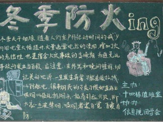 冬季安全教育黑板报版面设计图