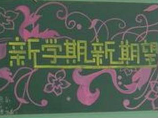 好看的迎接新学期黑板报版面设计图