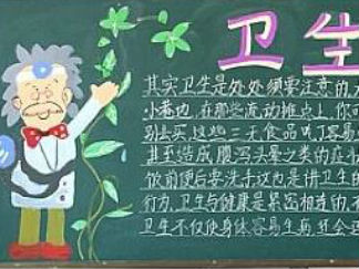 卫生与健康主题黑板报版面设计图