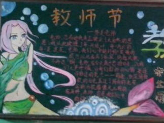 教师节黑板报版面设计图20