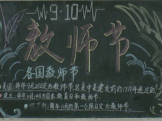 教师节黑板报版面设计图13