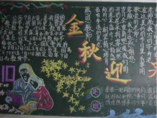 教师节主题黑板报版面设计图12
