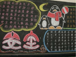 安全教育的黑板报版面设计图