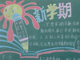 新学期的黑板报设计图版面设计图