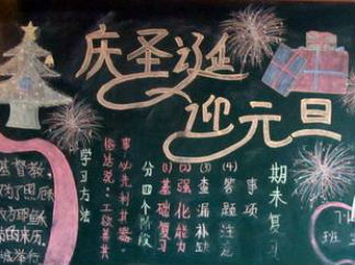 元旦黑板报版面设计图17