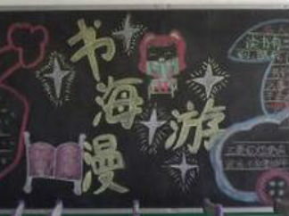 读书活动的黑板报版面设计图