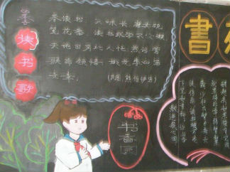 书香满园黑板报版面设计图