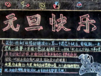 元旦黑板报版面设计图11