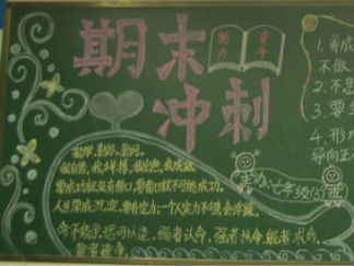 期末冲刺黑板报版面设计图2