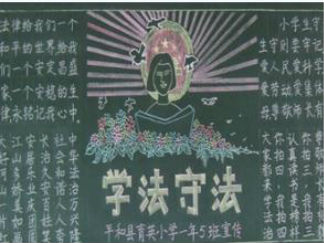 小学生法制教育黑板报版面设计图5