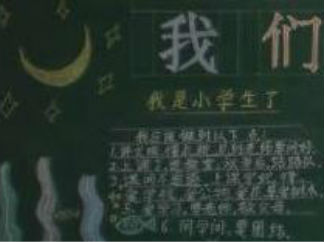 教师节的优秀黑板报版面设计图