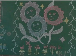 开学的小学生优秀黑板报版面设计图