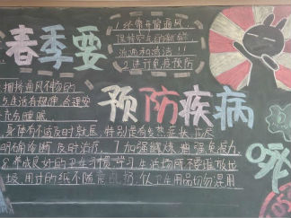 小学生春季预防流感黑板报版面设计图
