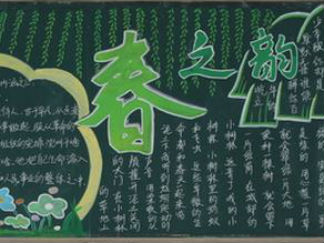 春之韵黑板报版面设计图