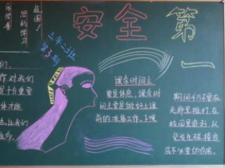 安全黑板报版面设计图7