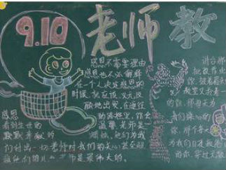 最好的教师节黑板报版面设计图8