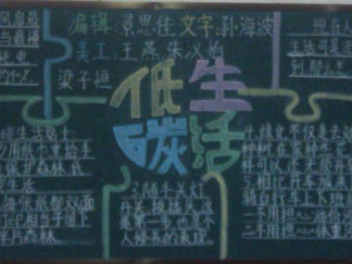 低碳生活黑板报版面设计图