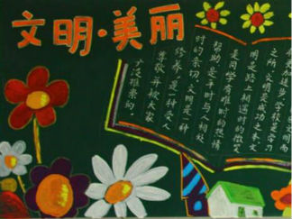 漂亮又简单的黑板报版面设计图