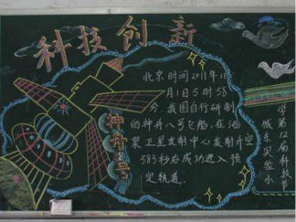 小学生科普知识黑板报版面设计图