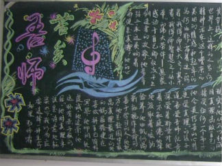 最好的教师节黑板报版面设计图2