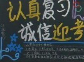 考试复习的黑板报版面设计图
