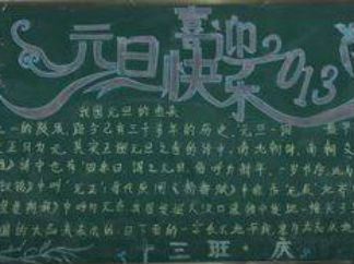 元旦黑板报版面设计图19