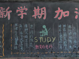 新学期的黑板报版面设计图2